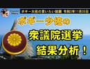 少佐の衆議院選挙分析！　ボギー大佐の言いたい放題　2021年11月05日　21時頃　放送分