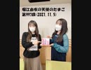 堀江由衣の天使のたまご 第997回(2021.11.5)