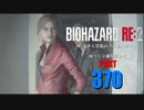 バイオハザードRE2・いまさら初見バイオハザードパート370[ゆっくり実況プレイ]
