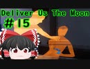 【ゆっくり実況】Deliver Us The Moon　＃15