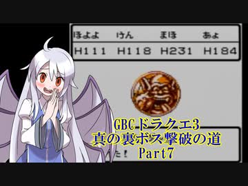 【GBC】ドラクエ3 真の裏ボス撃破の道 part7/11