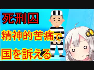 【刑報】死刑囚さん、精神的苦痛により国を提訴する