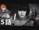 ５話【巫女の姿を見て生きて帰ったものはいない】みなとの「零 ～濡鴉ノ巫女～」実況【みなとくんは友達が少ない】