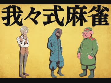 我々式麻雀!!　Part9