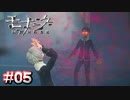 良いシャウトをお持ちですね【モナーク／Monark】#05