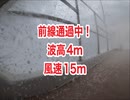 前線通過中の沖縄・波高4m風速15m