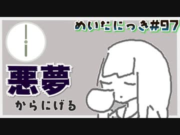 めいたにっき #97「HELLthy morningmare」