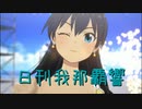 日刊 我那覇響 第2987号 「夏のBang!!」 【ソロ】