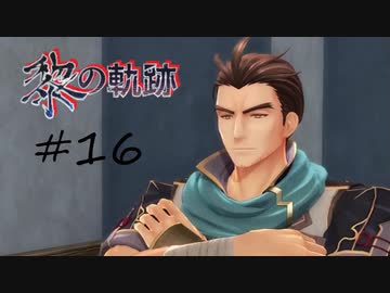 英雄伝説_黎の軌跡_016