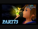 難易度ビギナーで15時間以内クリアを目指す！【KINGDOM HEARTS実況part73】