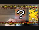 【ポケカ】25周年記念パック追加購入！リベンジで大勝利！？【開封動画】