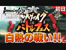 【ロマサガRS】懐かしい？初心者のトラウマ インパラ祭り！ツヴァイクバトルフェス【ロマンシング サガ リユニバース】