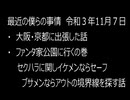 最近の僕らの事情　令和３年11月７日