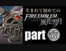 生まれて初めてのファイアーエムブレム　part57