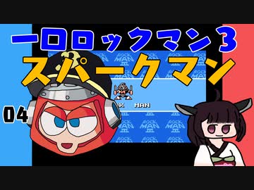 #04 一口ロックマン3【VOICEROID実況】