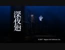 【深夜廻】完全初見プレイPart3ホラゲー苦手な一般成人男性の実況