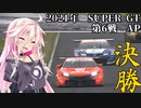 IAちゃんが語るスーパーGT【2021年 第6戦AP 決勝】