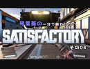 【Satisfactory】琴葉葵の一分で終わりたい工場作り　その04