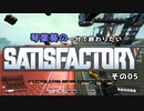 【Satisfactory】琴葉葵の一分で終わりたい工場作り　その05