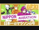 マラソンってなんだろう？ニッポンマラソン【バカゲー実況】