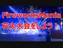 【Fireworks　Mania】花火大会をしよう！