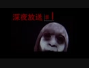 【ホラー実況】pc初心者のおまいらがYoutuberを始めたら～第七章『深夜に心霊ラジオやるとこういうことになる』（深夜放送）～Part1～