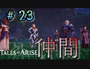 マジメな話をまじめに聞きました。（デジャヴ）【テイルズ オブ アライズ】♯23