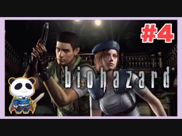 【PS】バイオハザード（Resident Evil) をぱんださんがやってみた！#4