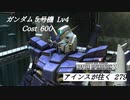 バトオペ2　アインスが往く279 軍港 ブロール ガンダム５号機 10月度調整機体