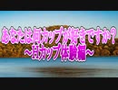 あなたは何カップが好きですか？～Ｈカップ体験編～