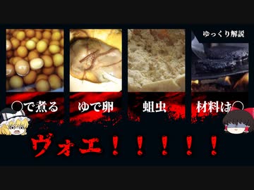 【ヴォエ】絶対に食べたくない闇深い食べ物10選【ゆっくり解説】