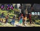 滝から飛びりる少女…【テイルズ オブ アライズ】♯24