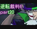 【初見実況】逆転もここまできたか＾＾part20【逆転裁判6】