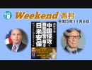 中国侵攻で機能不全に陥る日米安保ー米軍基地を自衛隊の管理下におけ！(前半)　西村幸祐AJER2021.11.6(1)