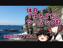 【VOICEROID車載】休日「ゆるぐだ」ツーリング記5【山口県須佐ホルンフェルス】