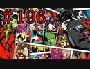 【初見実況】心を盗んだっていいじゃない　怪盗だもの　part196【ペルソナ5　ザ・ロイヤル】