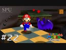 #23 【懐ゲー】 コウモリさんと一緒に赤コイン集め（スーパーマリオ64）（スーパーマリオ 3Dコレクション SUPER MARIO 3D COLLECTION）