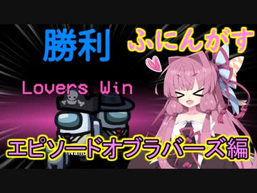 【Among us】エピソードオブラバーズ編！茜ちゃんの宇宙日記１５【VOICEROID実況プレイ】【ふにんがす】