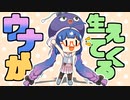 ウナが生えてくる【10秒ウナちゃん】