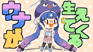 ウナが生えてくる【10秒ウナちゃん】