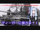 ティーガー中毒者によるWarThunder（RB）Part.20～ティーガー単独出撃、第二次38度線迂回作戦～