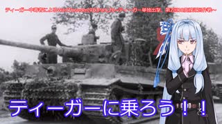 ティーガー中毒者によるWarThunder（RB）Part.20～ティーガー単独出撃、第二次38度線迂回作戦～