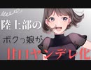 【甘口ヤンデレ】陸上部で自信満々のボクっ娘が、自宅で急にヤンデレになって・・・【男性向けシチュエーションボイス】