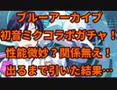 【ブルアカガチャ】ブルーアーカイブゲーム実況：初音ミクコラボガチャを出るまで引いた結果・・・【ファンキキ
