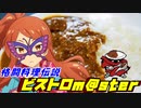 格闘料理伝説ビストロm@ster part5