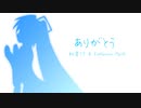 ありがとう / 初音ミク&Explosion Maids（オリジナル曲）