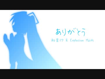ありがとう / 初音ミク&Explosion Maids（オリジナル曲）