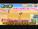 あつ森　ＦＩＸはしごキット入手方法は？　段差移動が楽になる便利アイテムとは？【あつまれどうぶつの森】