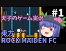天子のゲーム実況「東方ROCK MAIDEN FC」#1【ゆっくり実況】