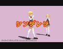 【MMD】シンデレラ（モーション配布）